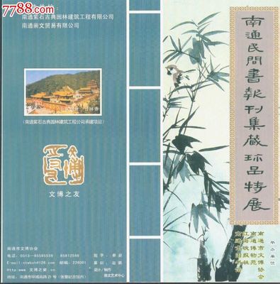 南通民间书报刊集藏珍品特展--南通市,博物、展览馆/现代场馆/纪念馆/遗址-- 博物、展览馆/现代场馆,旅游景点门票,综合,入口票,江苏,年代不详,普通纸票,单张完整,se30238609,零售,七七八八门票收藏